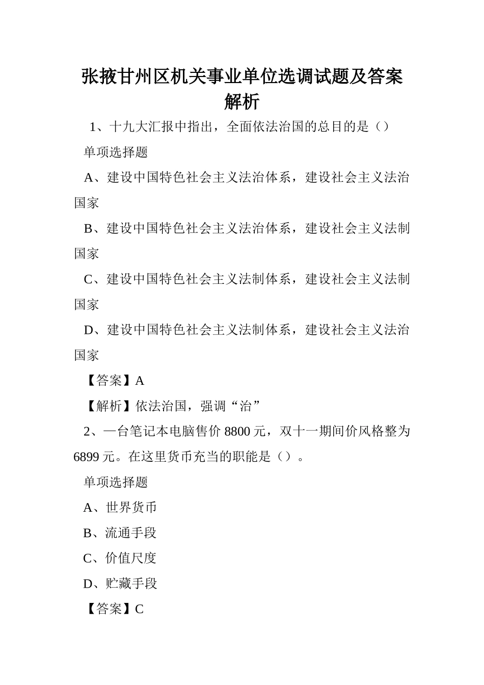 2024年张掖甘州区机关事业单位选调试题及答案解析 _第1页