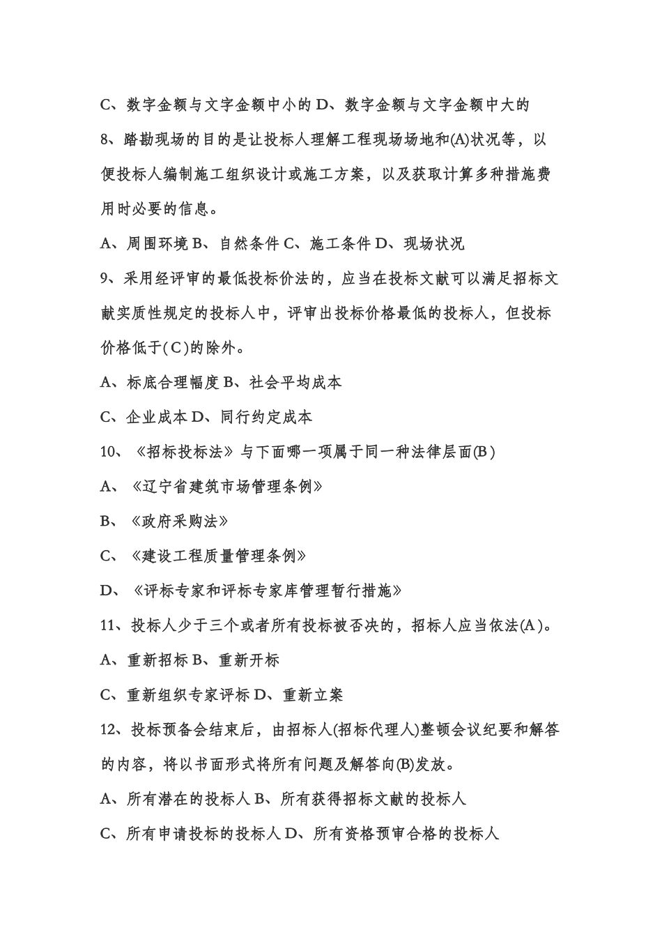 2024年招标代理机构从业人员考试单选题_第2页