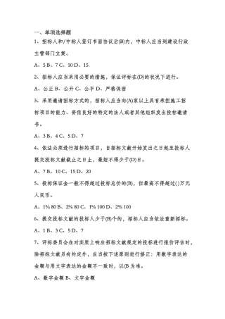 2024年招标代理机构从业人员考试单选题