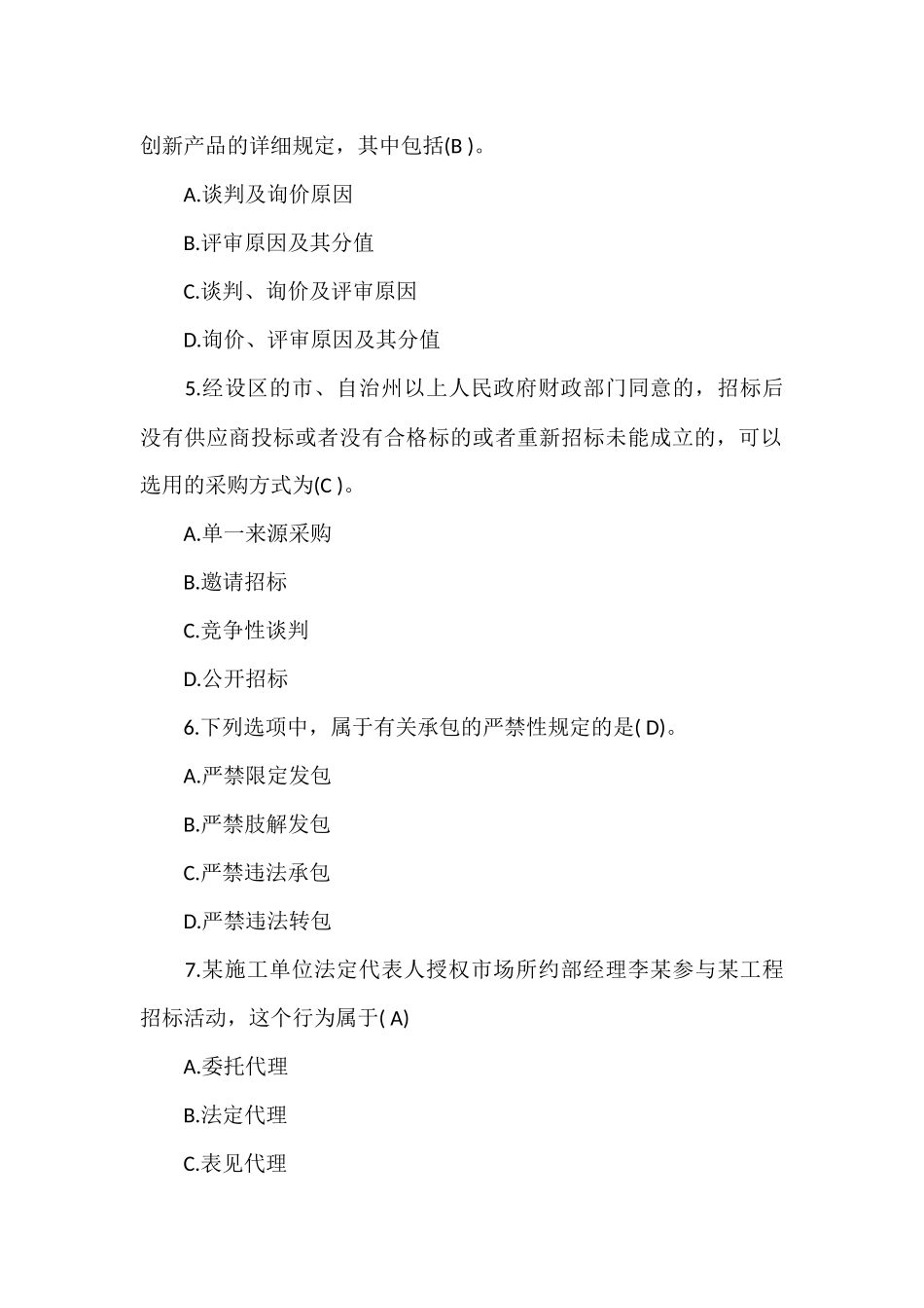 2024年招标师法律法规考试试题及答案_第2页