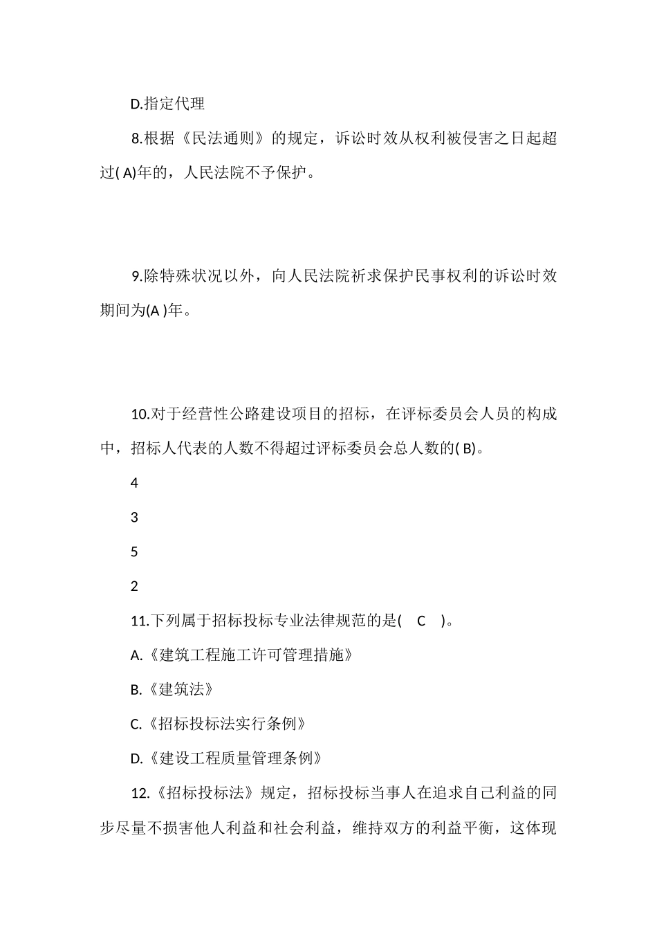 2024年招标师法律法规考试试题及答案_第3页