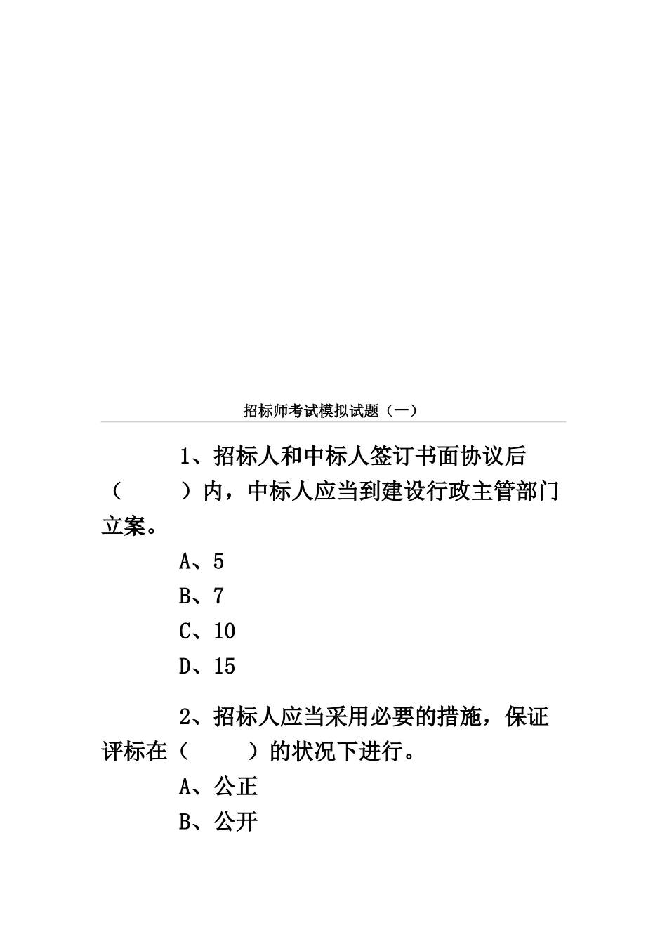 2024年招标师考试模拟卷页_第2页