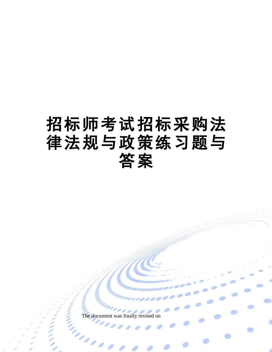 2024年招标师考试招标采购法律法规与政策练习题与答案_第1页