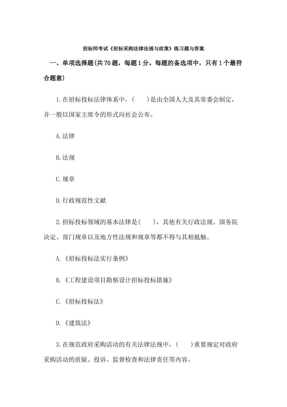 2024年招标师考试招标采购法律法规与政策练习题与答案_第2页