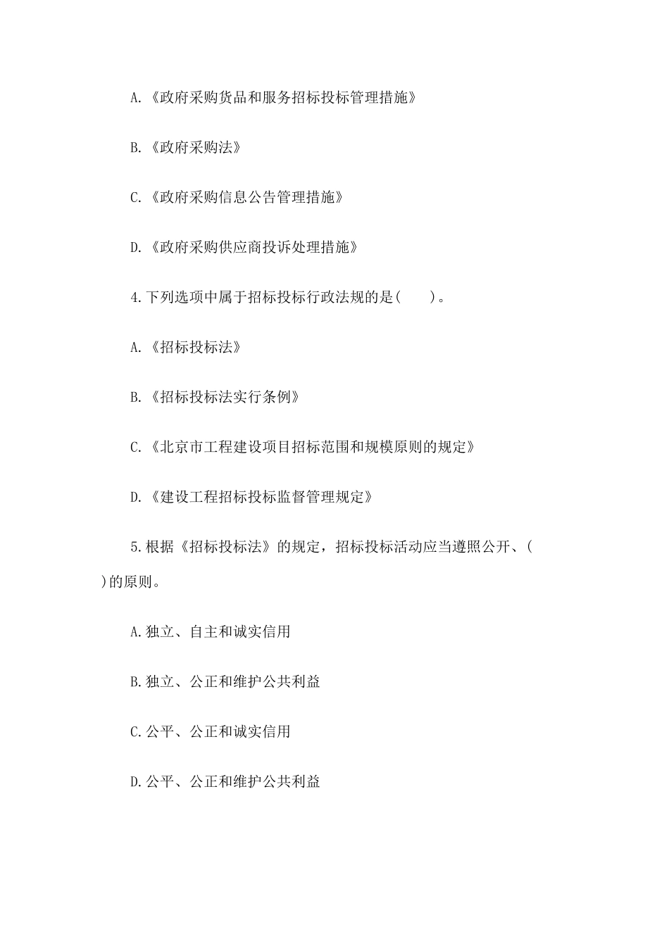 2024年招标师考试招标采购法律法规与政策练习题与答案_第3页