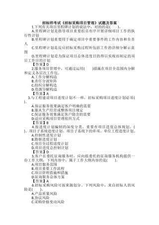 2024年招标师考试招标采购项目管理试题及答案
