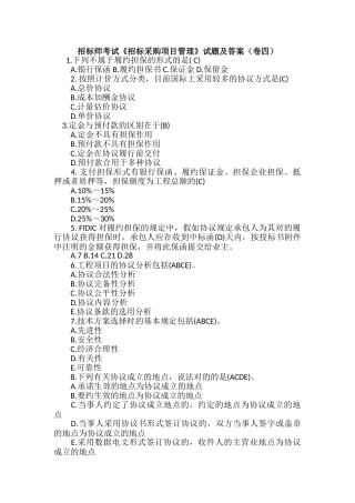 2024年招标师考试招标采购项目管理试题及答案卷四