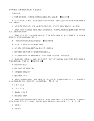 2024年招标师考试招标采购专业实务真题及答案