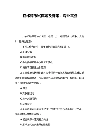 2024年招标师考试真题及答案专业实务
