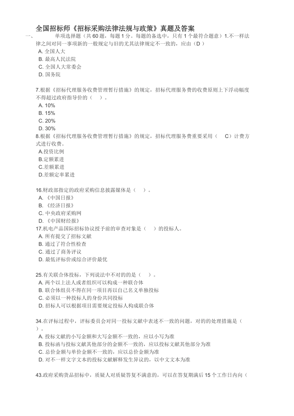 2024年招标师考试真题与答案4科全_第1页