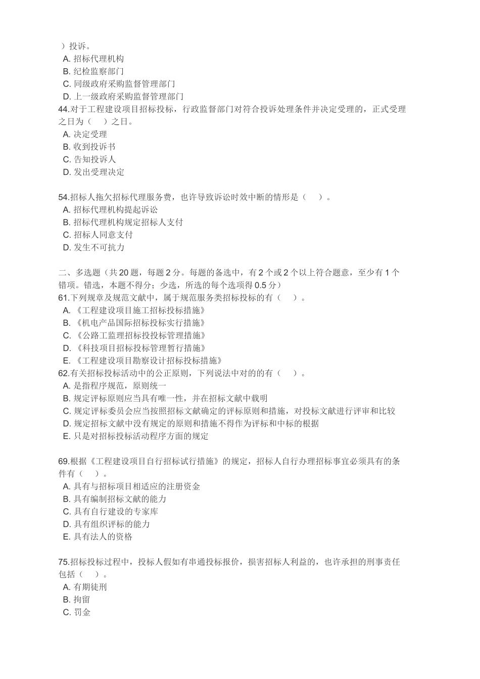 2024年招标师考试真题与答案4科全_第2页