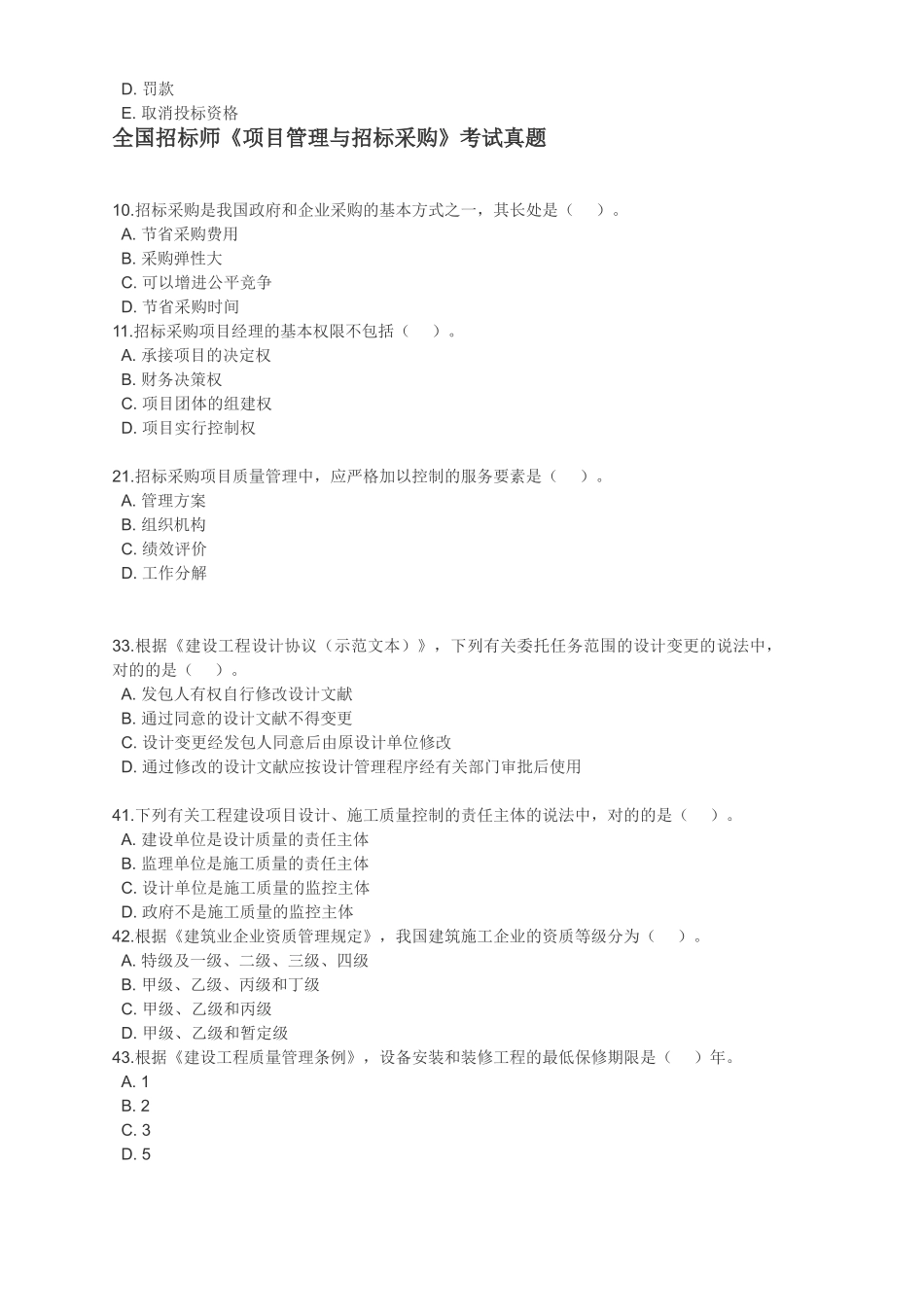 2024年招标师考试真题与答案4科全_第3页