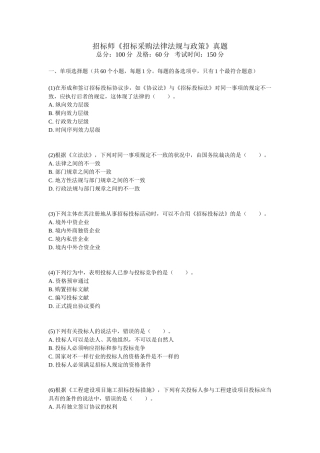 2024年招标师招标采购法律法规与政策真题