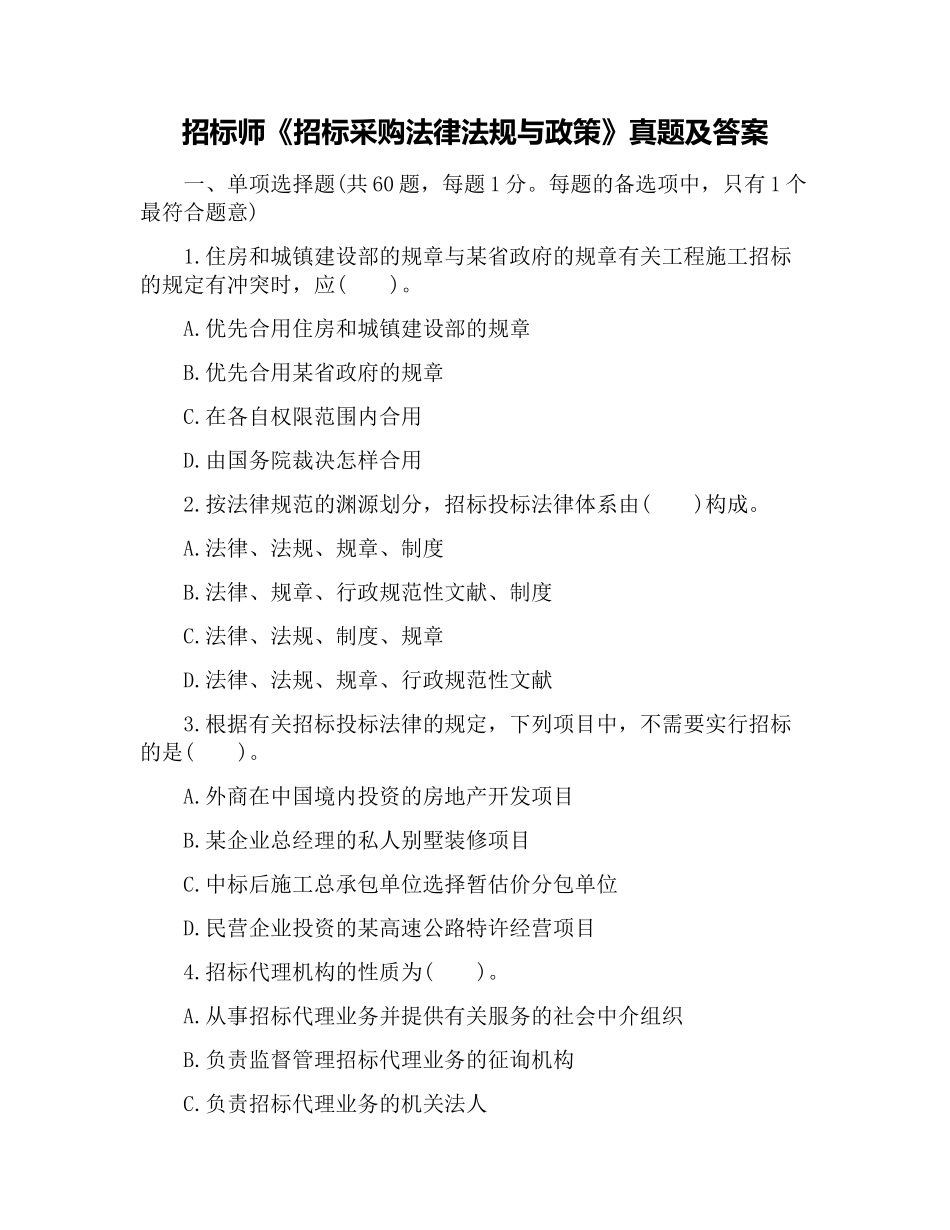 2024年招标师招标采购法律法规与政策真题及答案_第1页