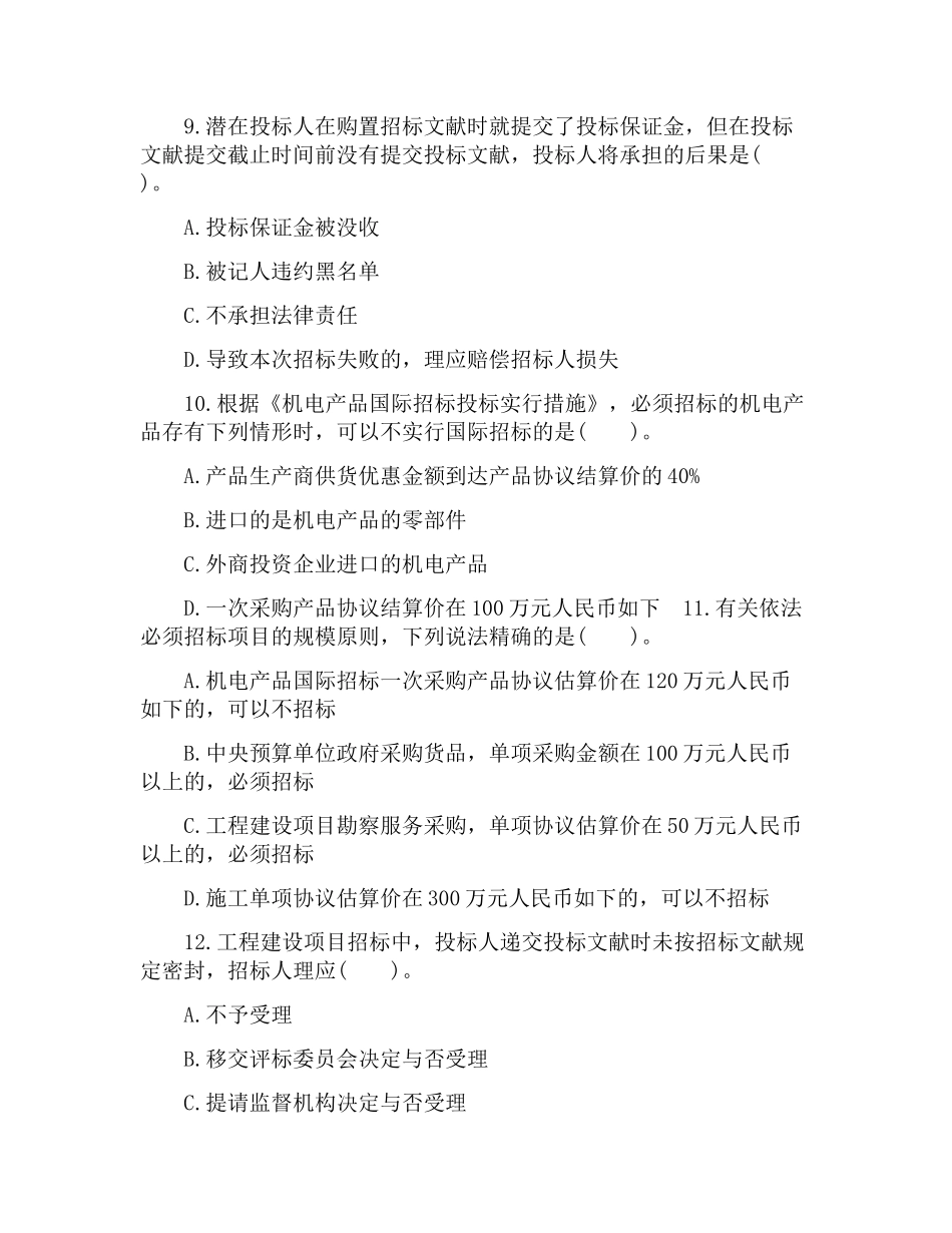 2024年招标师招标采购法律法规与政策真题及答案_第3页