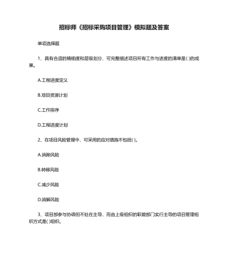 2024年招标师招标采购项目管理模拟题及答案