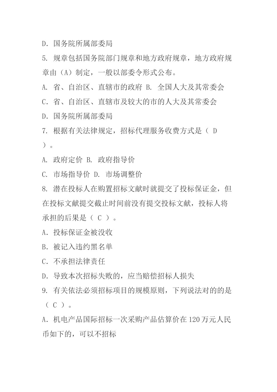 2024年招标投标法律法规考试题库汇总考试题_第2页