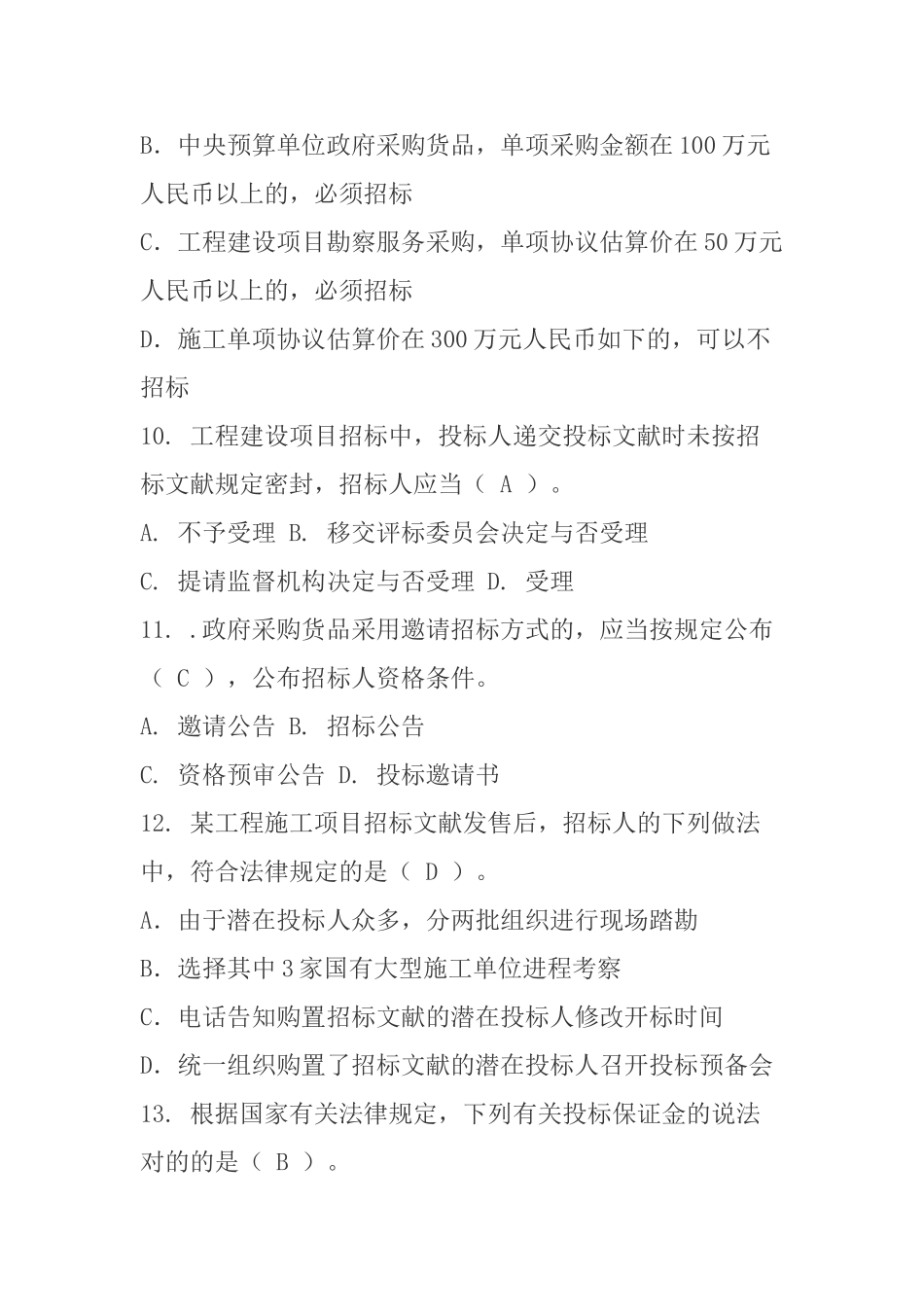 2024年招标投标法律法规考试题库汇总考试题_第3页