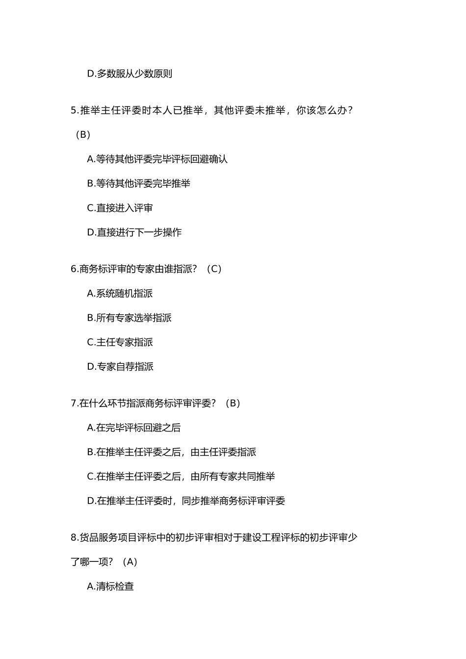 2024年招标投标法律法规考试题库汇总综合库_第2页