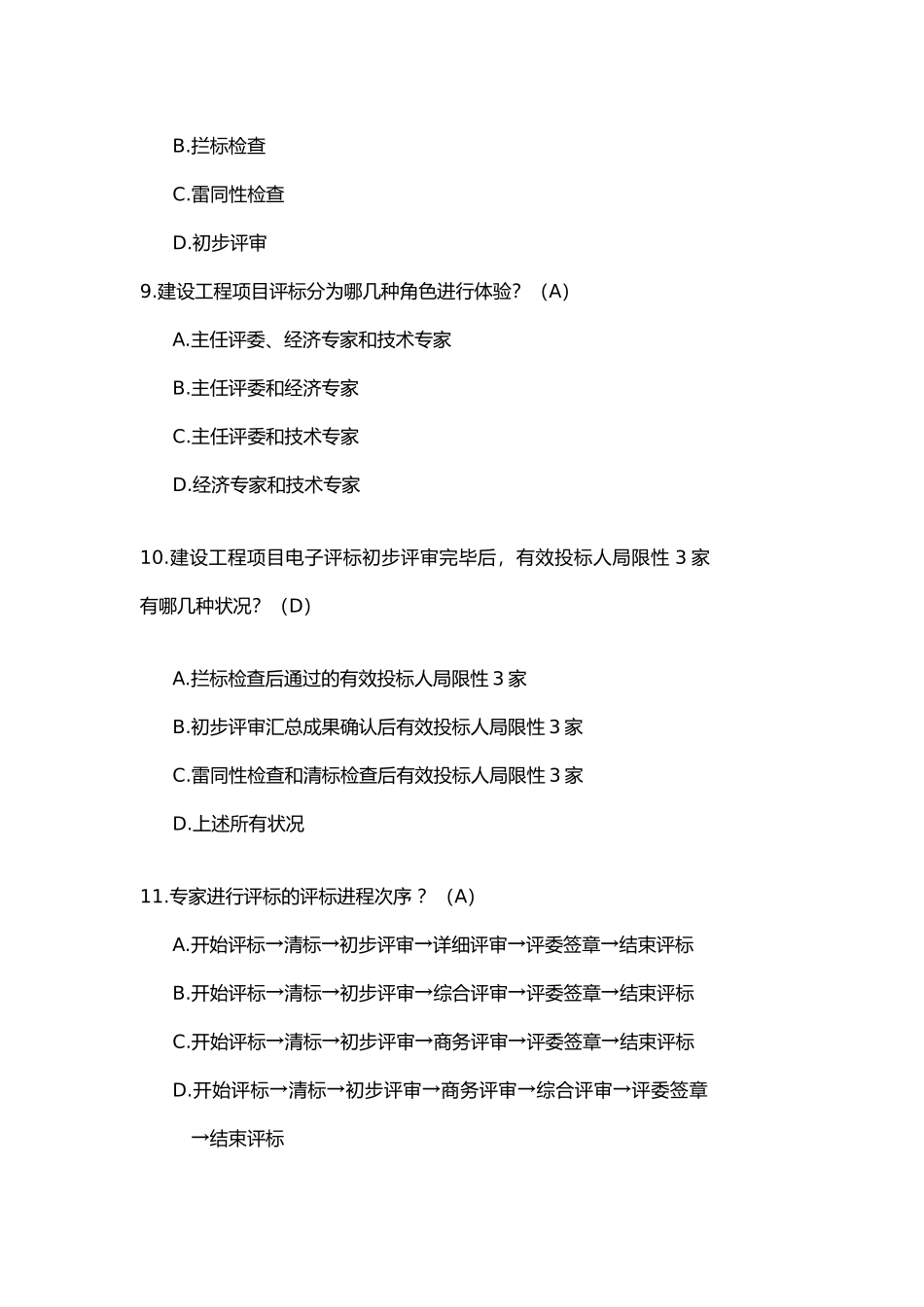 2024年招标投标法律法规考试题库汇总综合库_第3页