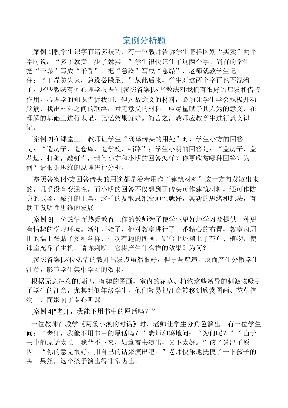 2024年招教考试案例分析_第1页