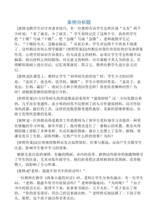 2024年招教考试案例分析