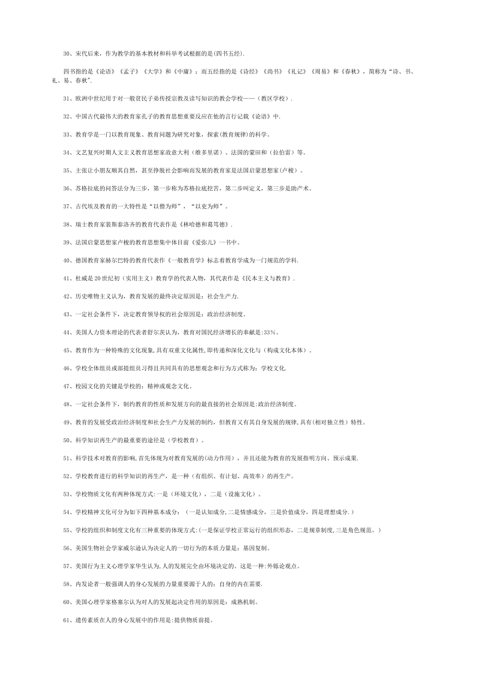 2024年招教考试个考点_第2页