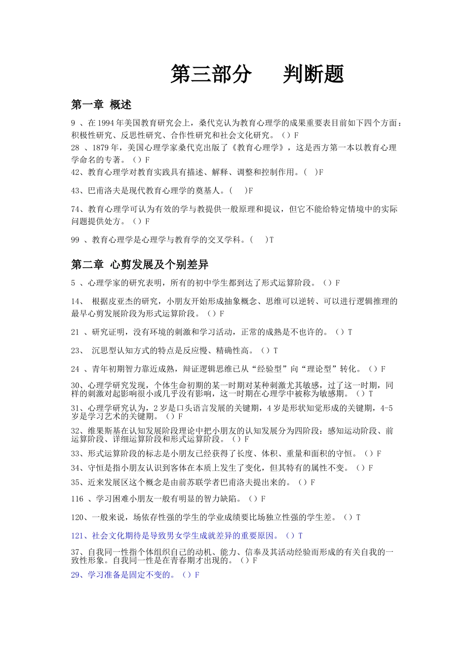 2024年招教考试判断题分类_第1页