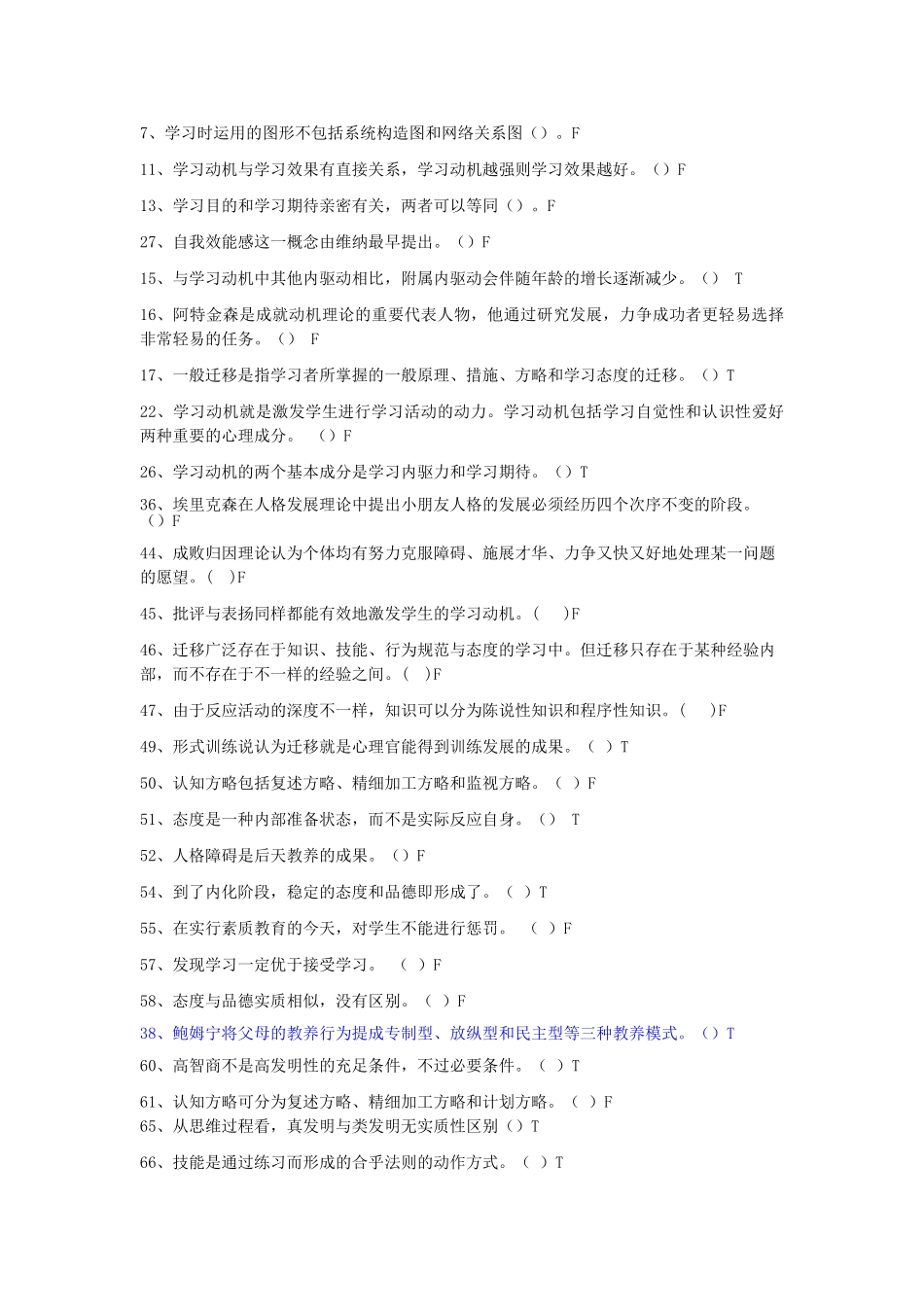 2024年招教考试判断题分类_第3页