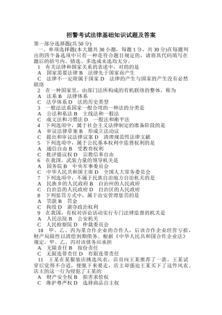 2024年招警考试法律基础知识试题及答案