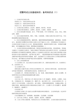 2024年招警考试公安基础知识备考知识点