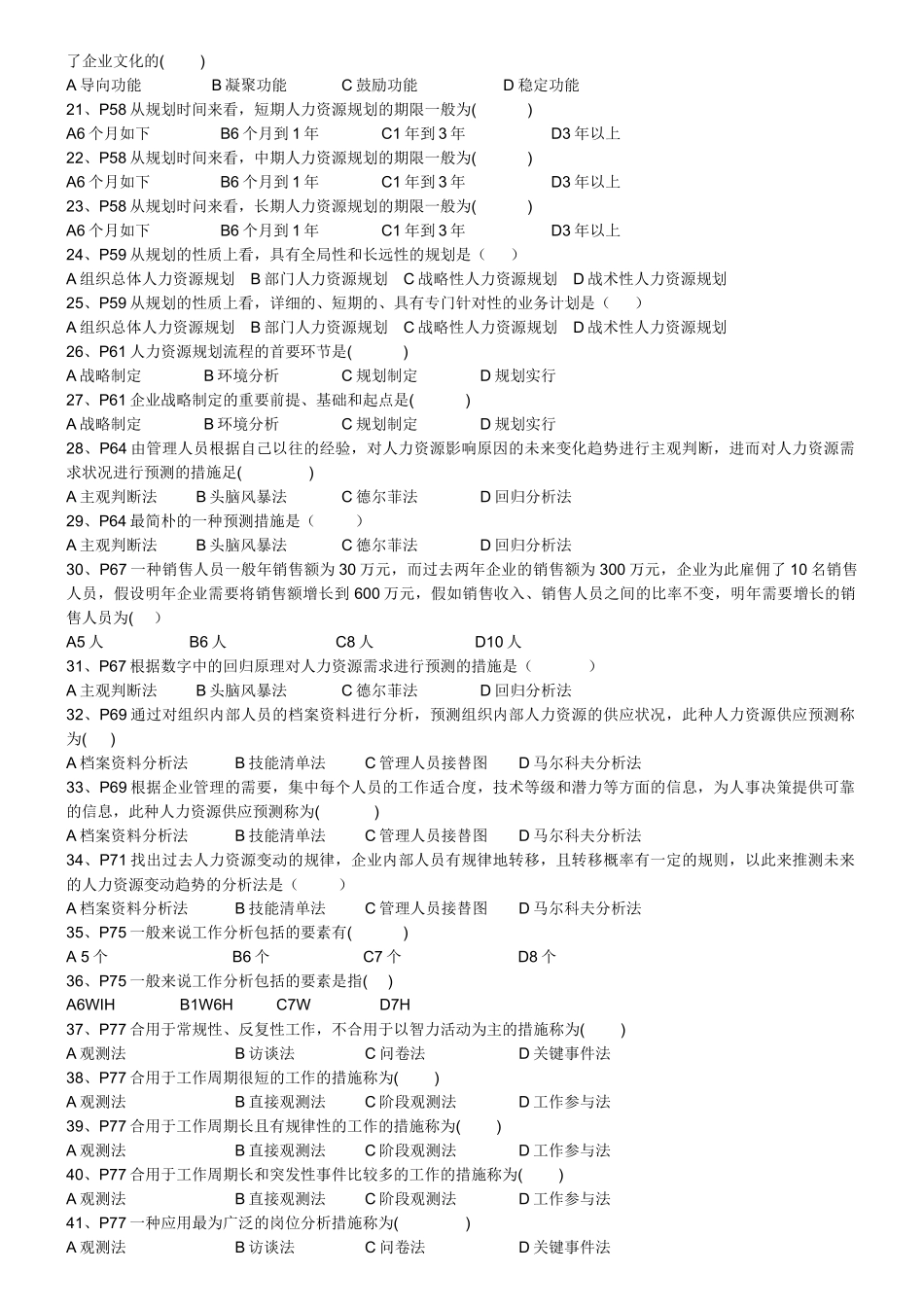 2024年招聘管理自学考试_第2页