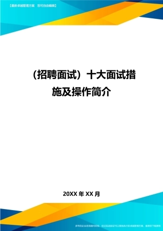 2024年招聘面试十大面试方法及操作介绍