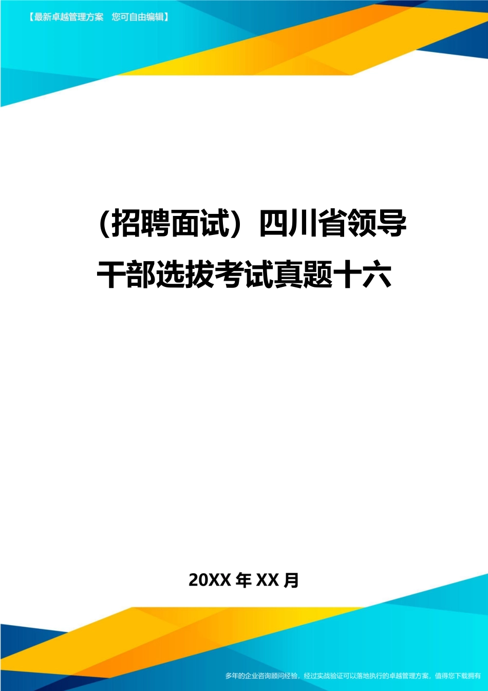 2024年招聘面试四川省领导干部选拔考试真题十六_第1页