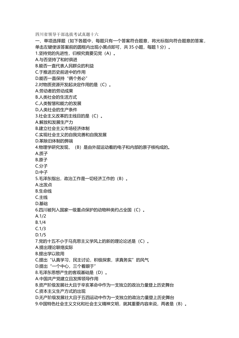 2024年招聘面试四川省领导干部选拔考试真题十六_第2页
