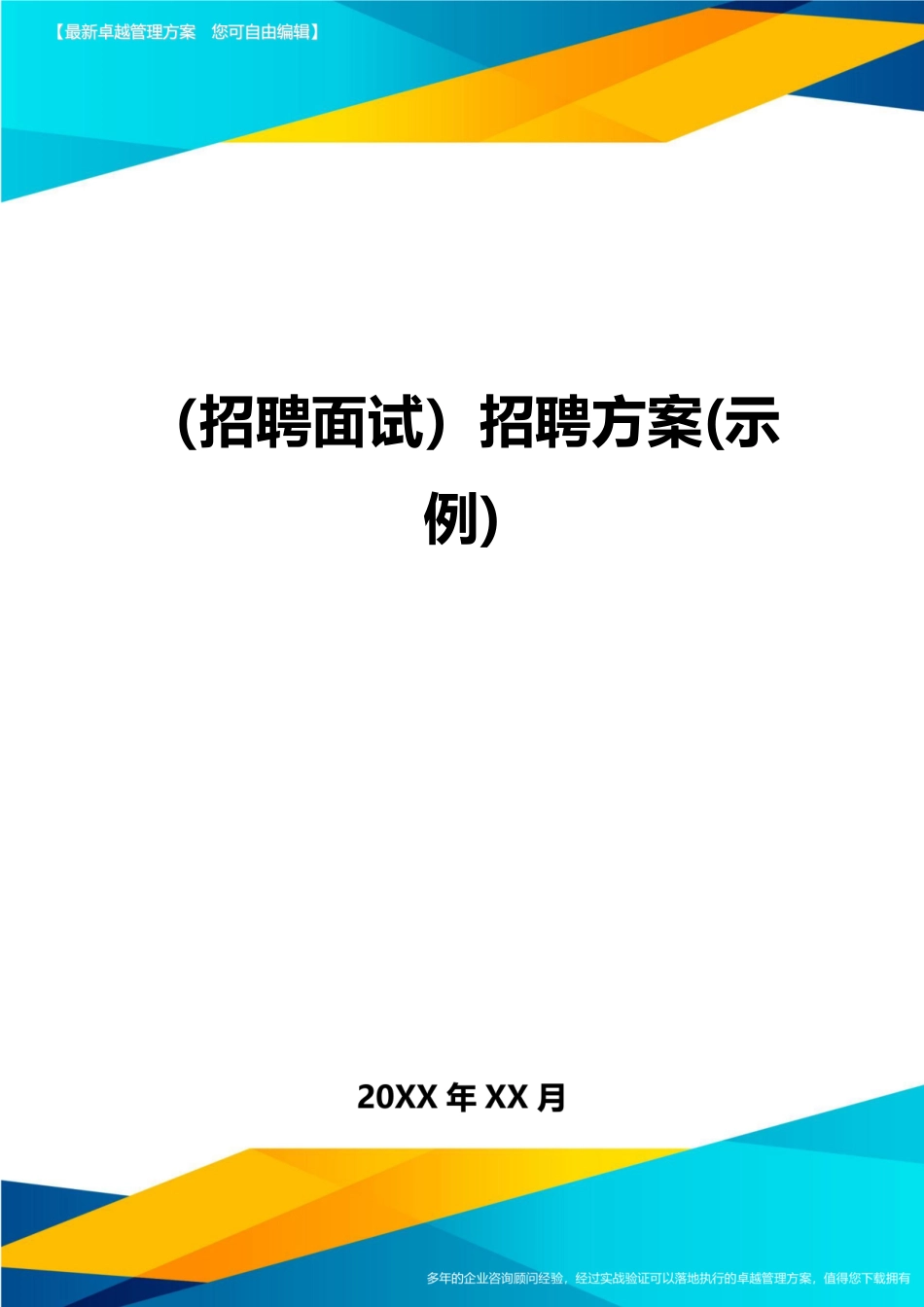 2024年招聘面试招聘方案示例_第1页