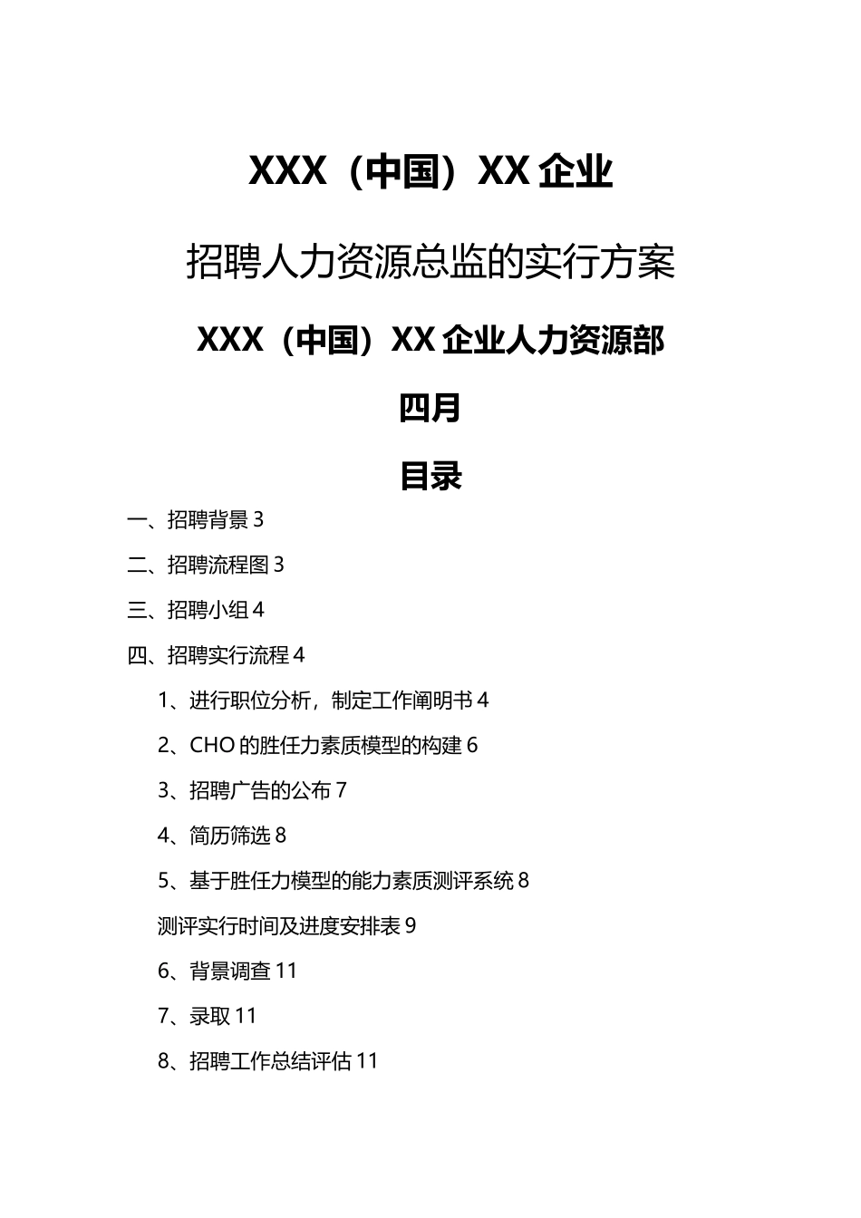2024年招聘面试招聘方案示例_第2页