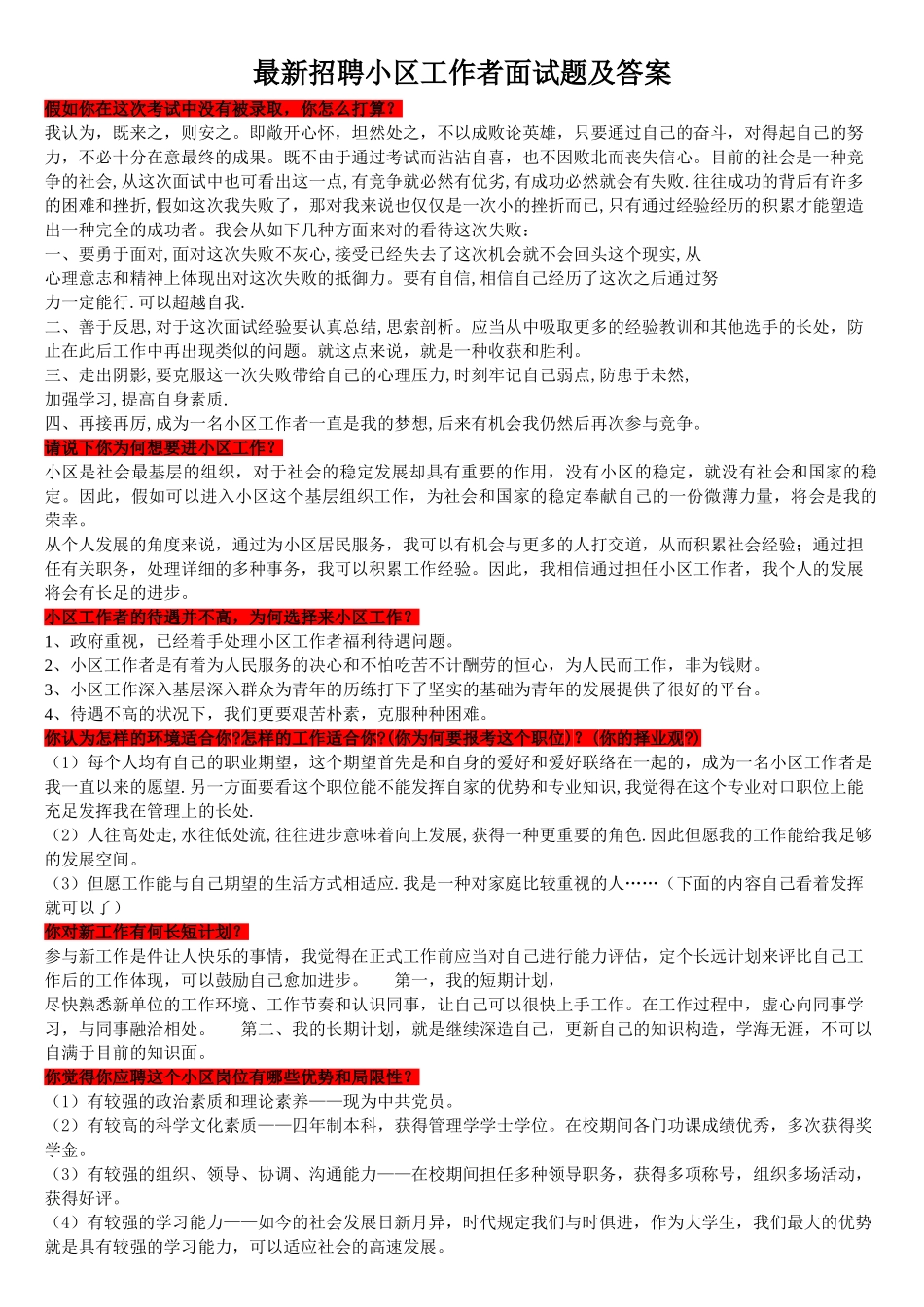 2024年招聘社区工作者面试题及答案_第1页
