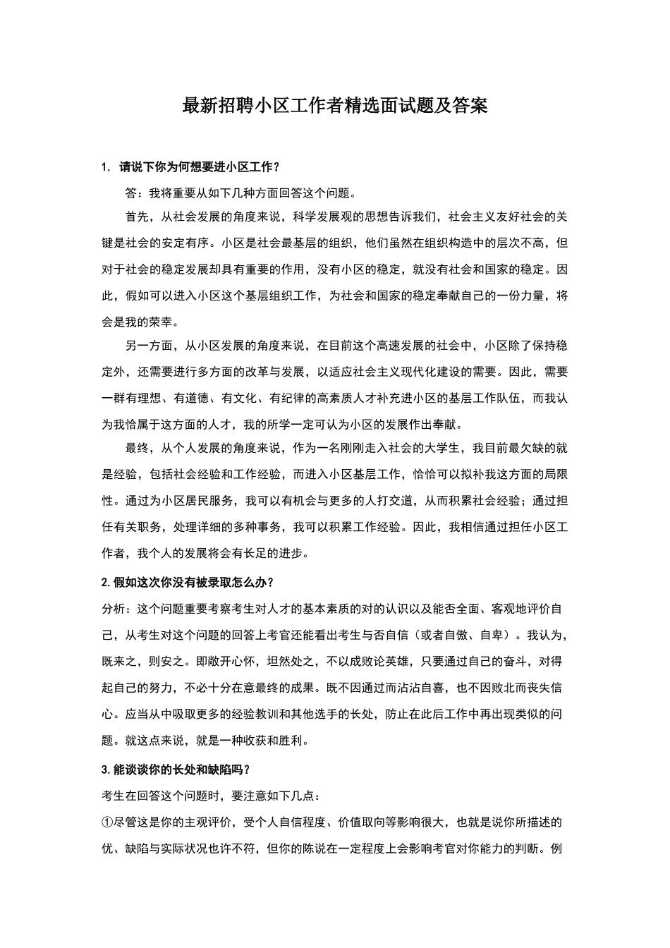 2024年招聘社区工作者面试题及答案完整版_第1页