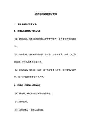 2024年招商银行招聘笔试真题附答案完整版
