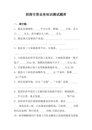 2024年招商引资业务知识测试题库