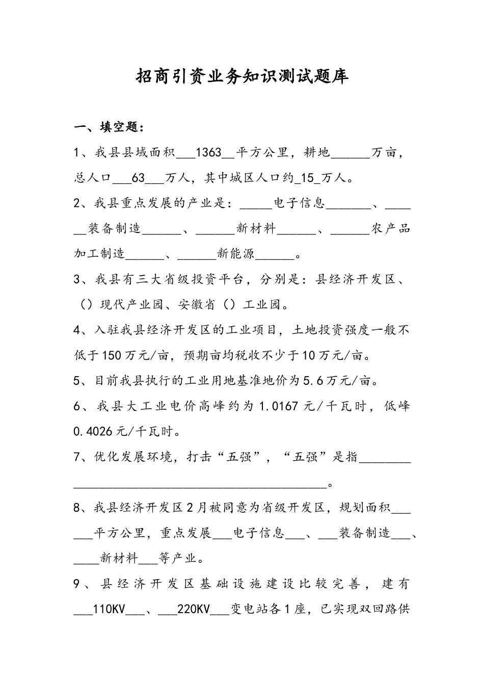 2024年招商引资业务知识测试题库完整_第1页