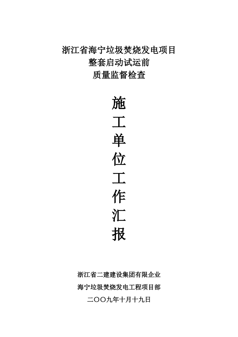2024年浙江二建整套启动前汇报材料_第1页