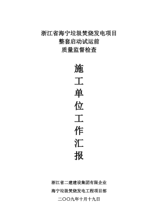 2024年浙江二建整套启动前汇报材料