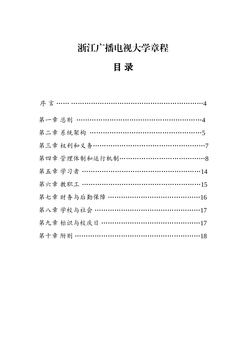 2024年浙江广播电视大学章程_第1页