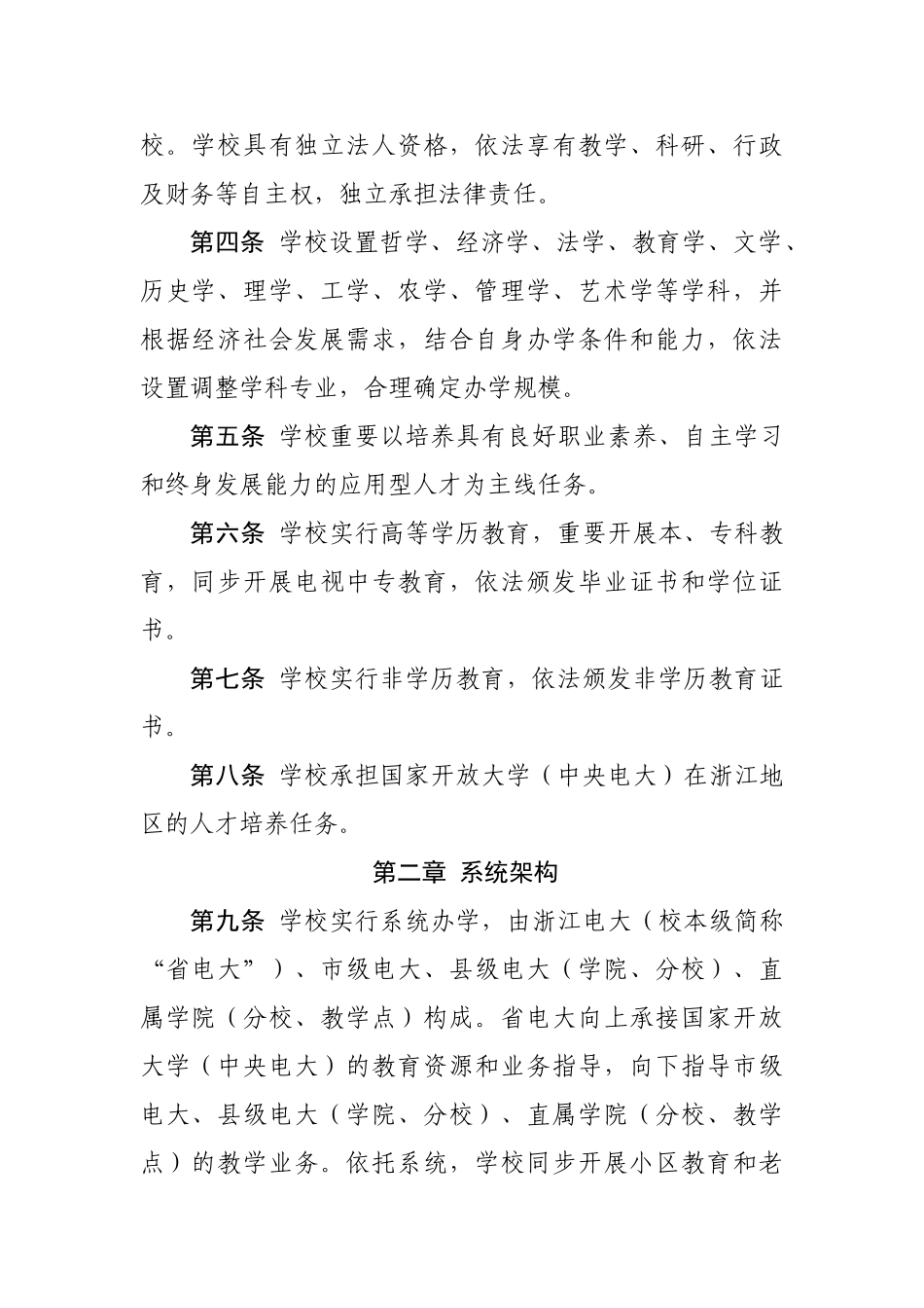 2024年浙江广播电视大学章程_第3页