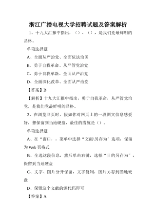 2024年浙江广播电视大学招聘试题及答案解析