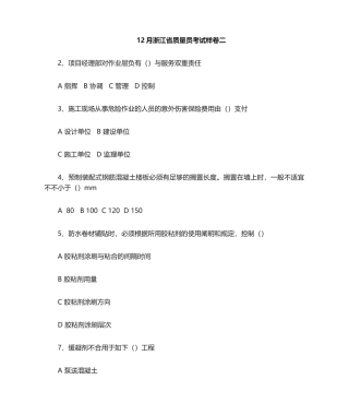 2024年浙江省12月质量员样卷二