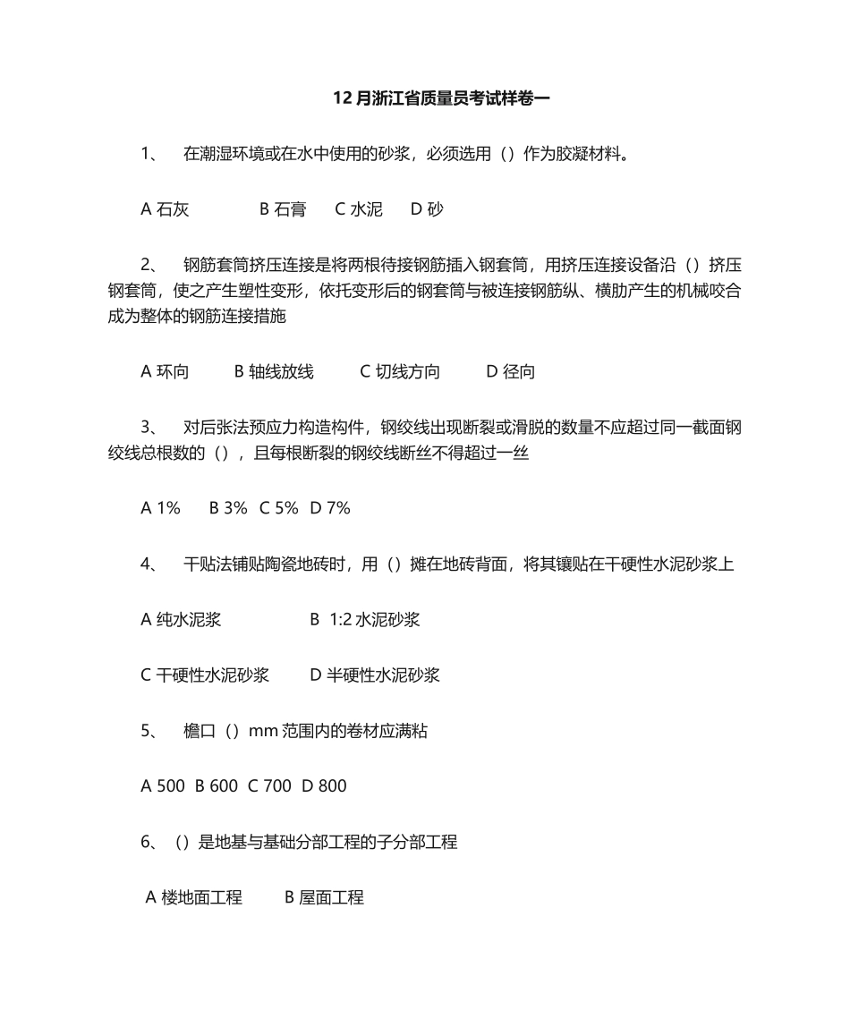 2024年浙江省12月质量员样卷一_第1页