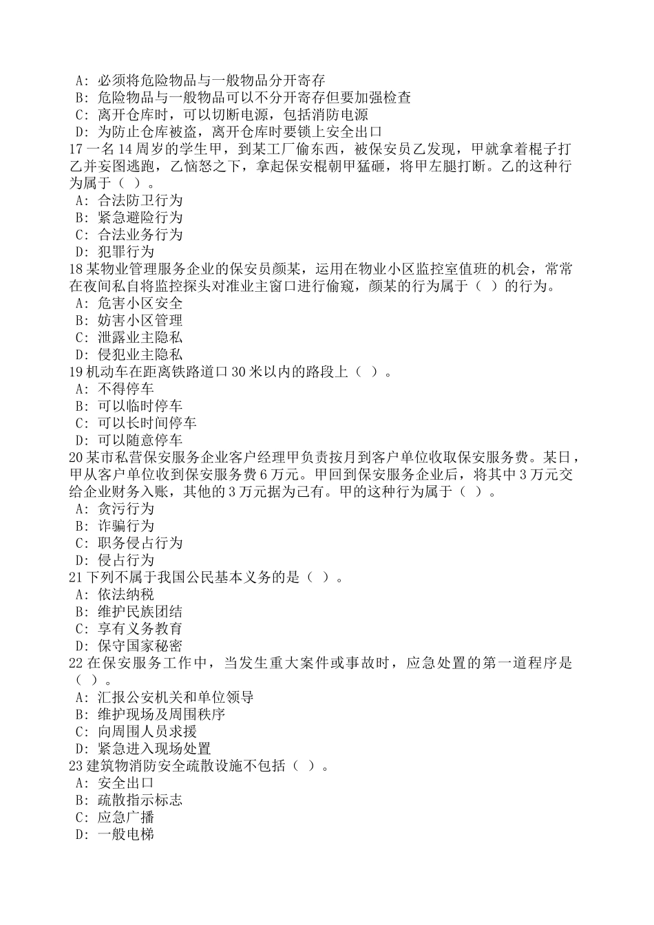 2024年浙江省保安员资格考试试题_第3页